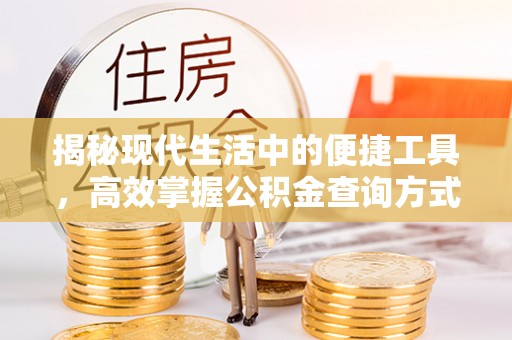 利川揭秘现代生活中的便捷工具，高效掌握公积金查询方式