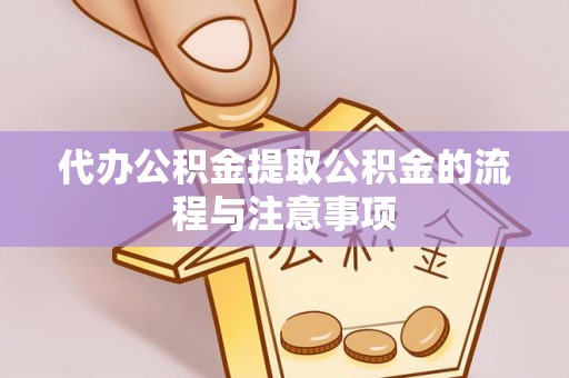 利川代办公积金提取公积金的流程与注意事项
