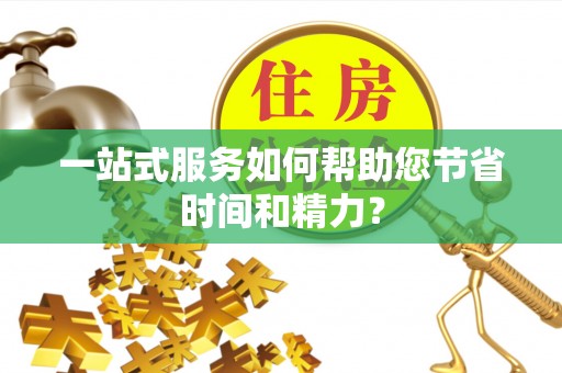 利川一站式服务如何帮助您节省时间和精力？