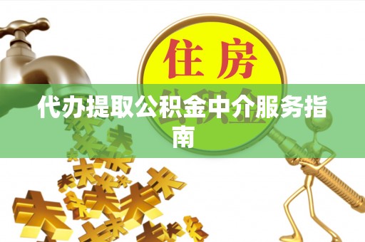 利川代办提取公积金中介服务指南