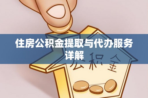 利川住房公积金提取与代办服务详解
