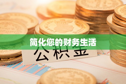 利川简化您的财务生活