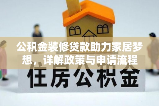 利川公积金装修贷款助力家居梦想，详解政策与申请流程