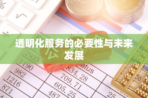利川透明化服务的必要性与未来发展