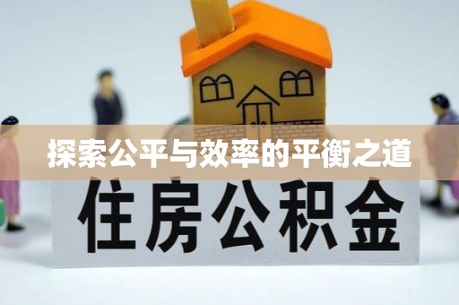 利川探索公平与效率的平衡之道