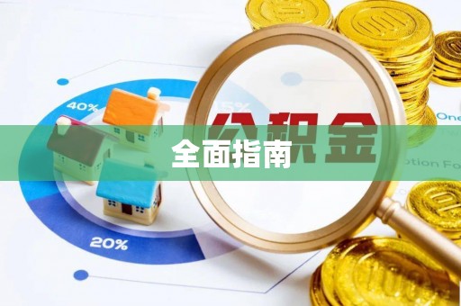 利川全面指南