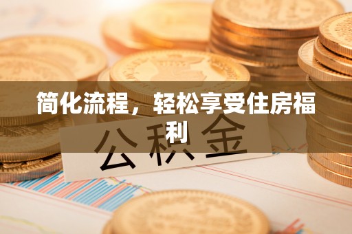利川简化流程，轻松享受住房福利