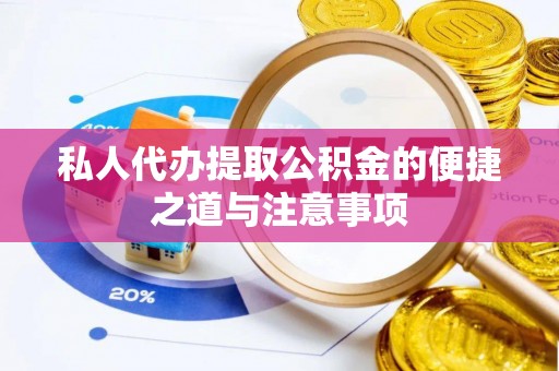 利川私人代办提取公积金的便捷之道与注意事项