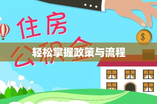 利川轻松掌握政策与流程