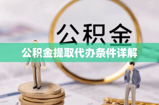 利川公积金提取代办条件详解