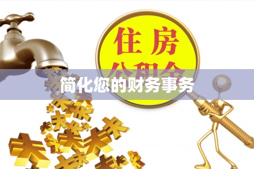 利川简化您的财务事务