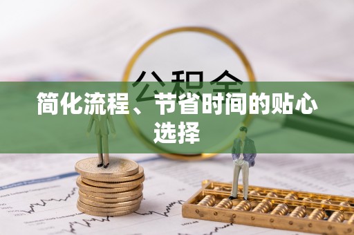 利川简化流程、节省时间的贴心选择