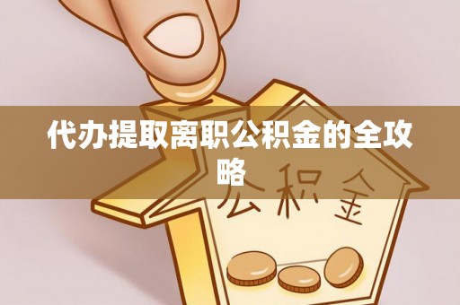 利川代办提取离职公积金的全攻略