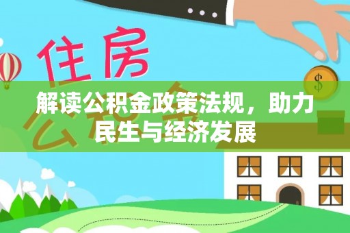 利川解读公积金政策法规，助力民生与经济发展