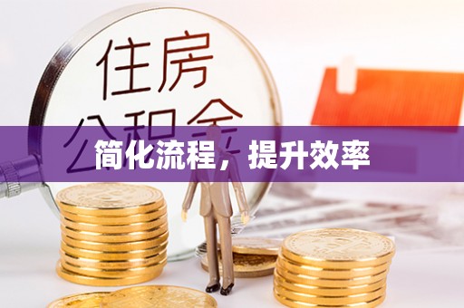 利川简化流程，提升效率
