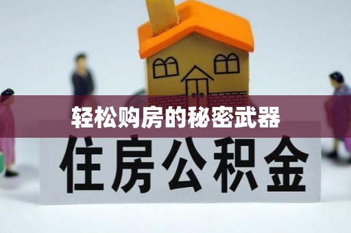 利川轻松购房的秘密武器