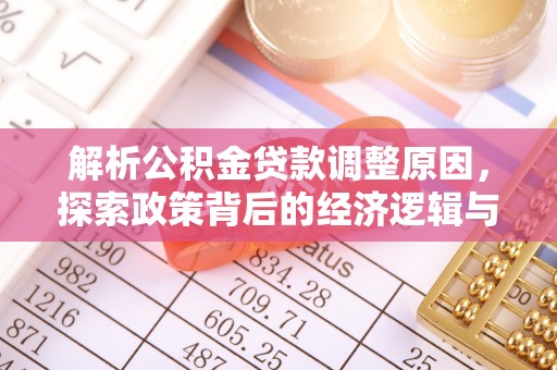 利川解析公积金贷款调整原因，探索政策背后的经济逻辑与民生影响