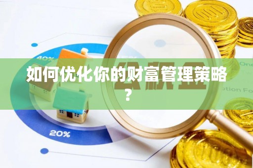 利川如何优化你的财富管理策略？
