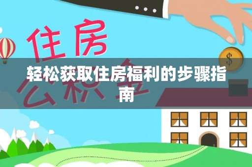 利川轻松获取住房福利的步骤指南