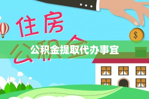 利川公积金提取代办事宜