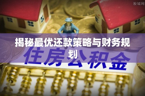 利川揭秘最优还款策略与财务规划