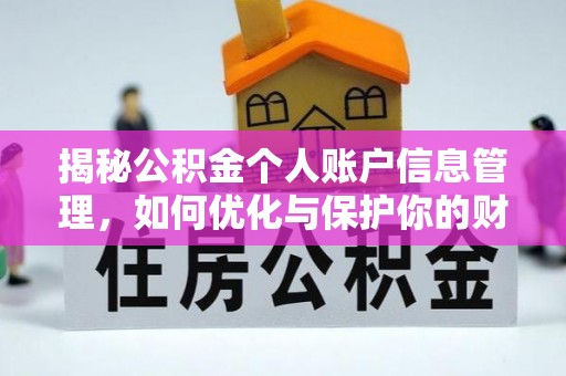 利川揭秘公积金个人账户信息管理，如何优化与保护你的财务安全