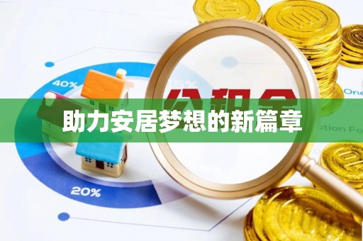 利川助力安居梦想的新篇章