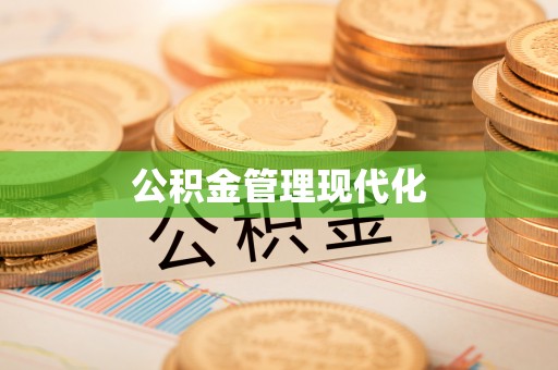利川公积金管理现代化