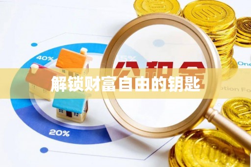 利川解锁财富自由的钥匙