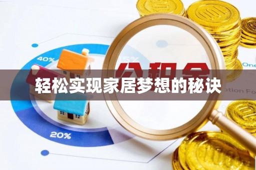 利川轻松实现家居梦想的秘诀