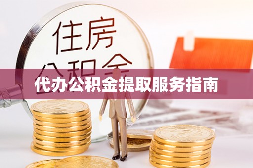 利川代办公积金提取服务指南