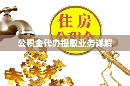 利川公积金代办提取业务详解