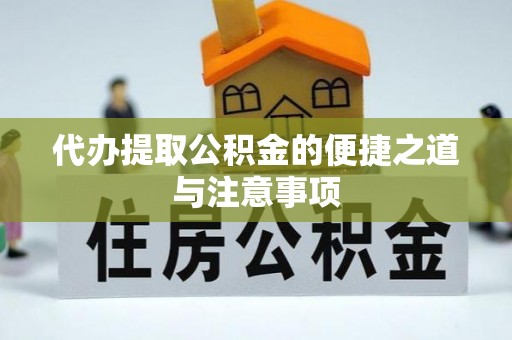 利川代办提取公积金的便捷之道与注意事项