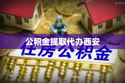 利川公积金提取代办西安