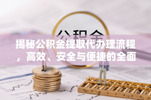 利川揭秘公积金提取代办理流程，高效、安全与便捷的全面解析
