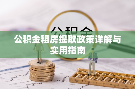 利川公积金租房提取政策详解与实用指南