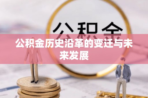 利川公积金历史沿革的变迁与未来发展