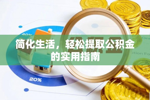 利川简化生活，轻松提取公积金的实用指南