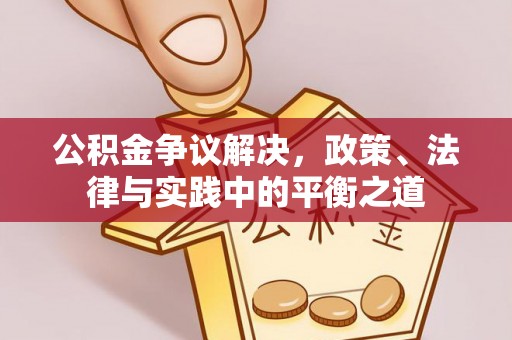 利川公积金争议解决，政策、法律与实践中的平衡之道