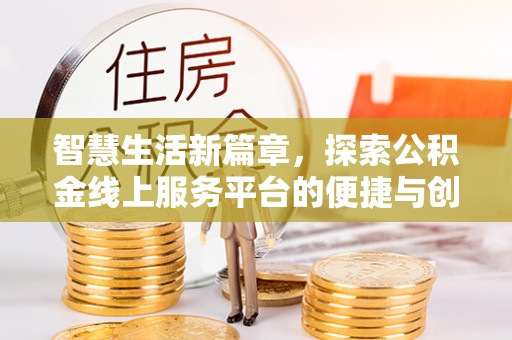利川智慧生活新篇章，探索公积金线上服务平台的便捷与创新