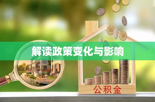 利川解读政策变化与影响