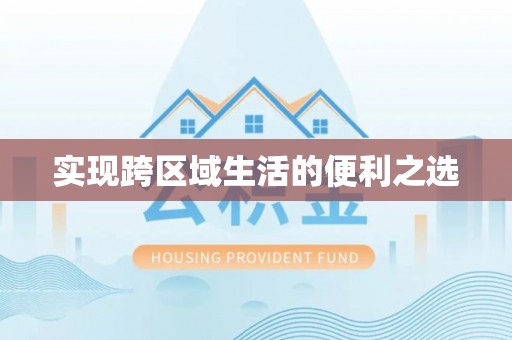 利川实现跨区域生活的便利之选