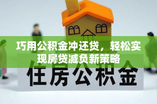 利川巧用公积金冲还贷，轻松实现房贷减负新策略