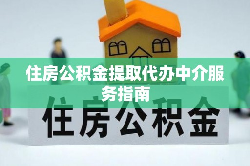 利川住房公积金提取代办中介服务指南