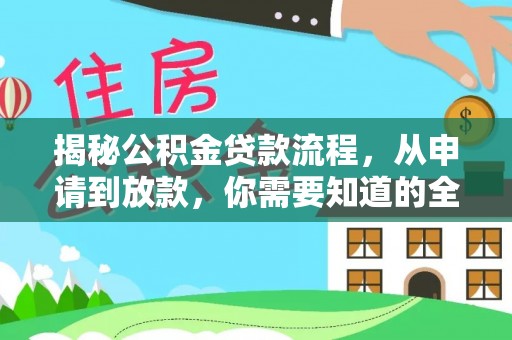 利川揭秘公积金贷款流程，从申请到放款，你需要知道的全攻略