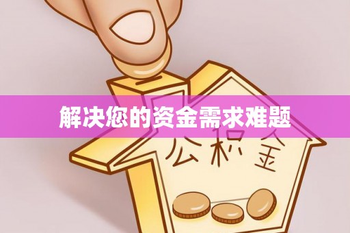 利川解决您的资金需求难题