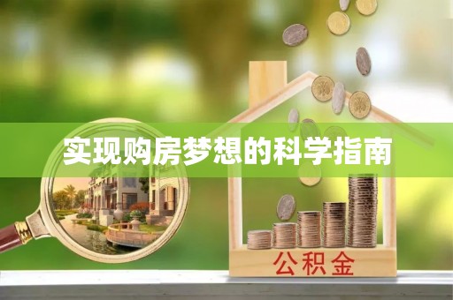 利川实现购房梦想的科学指南