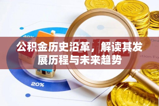 利川公积金历史沿革，解读其发展历程与未来趋势