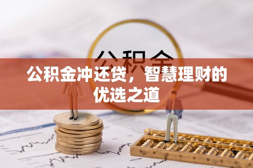 利川公积金冲还贷，智慧理财的优选之道