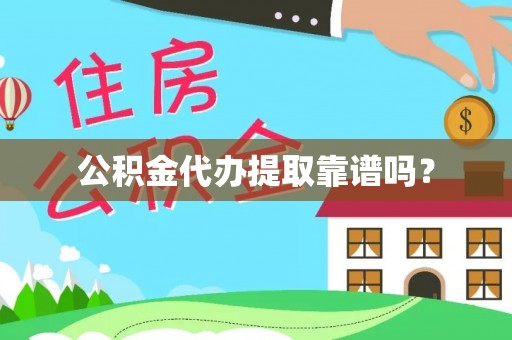 利川公积金代办提取靠谱吗？